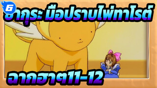 [ซากุระ มือปราบไพ่ทาโรต์]รวมฉากฮาๆ11-12_F6