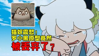 罗小黑原型小黑猫被主创丢弃 “不再流浪”变成地狱笑话！