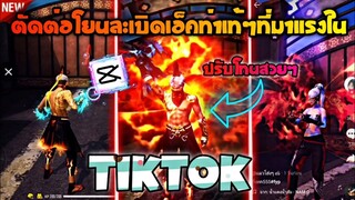 สอน​ตัดต่อเทรนด์โยนละเ​บิดเอ็คท่าทางปรับโทนสวยๆที่กำลัง​มาแรงในtiktok