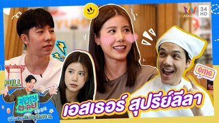 ซุป'ตาร์ พาตะลุย | เอสเธอร์ สุปรีย์ลีลา นางเอกสาวสวย | Full EP