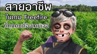 สายอาชีพในเกม Freefire ที่ผู้เล่นทุกคนต้องเคยเจอ