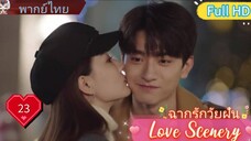 ฉากรักวัยฝัน Love Scenery  EP23 HD1080P พากย์ไทย [2021]