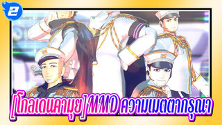 [โกลเดนคามุยMMD]ความเมตตากรุณา -สุกิโมโตะ / สุไลสุ / โอกาตะ / โคอิโตะ_2