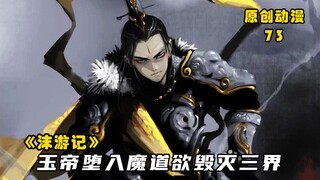 沫游记73：玉皇大帝堕入魔道欲灭三界，二郎神杨戬舍身取义