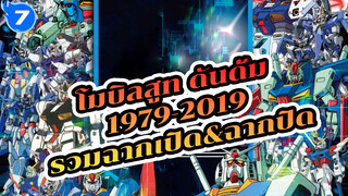 [1979-2019] รวม OP&ED ประกอบโมบิลสูท กันดั้ม (ไม่มีซับไตเติล / Best Quality)_7