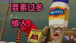 海绵宝宝：海绵出水【中配】鬼畜 要素复杂版part1