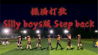 高校操场打歌|这翻跳反正是爽到我了！Step back! Step back! Silly boys!