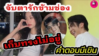 จับตารักข้ามช่อง! "ริว วชิรวิชญ์" เก็บทรงไม่อยู่ ความสัมพันธ์ "ตู ต้นตะวัน" คำตอบมีเขิน #ริวตู