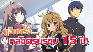 คิดถึง Toradora...