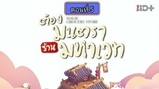 ต้องมนตราร้านมหาเวท ตอนที่5