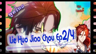 เวลาจือเริ่ม5ทุ่ม เจ้าเซียวเร็วเข้า Lie Huo Jiao Chou) 2/4