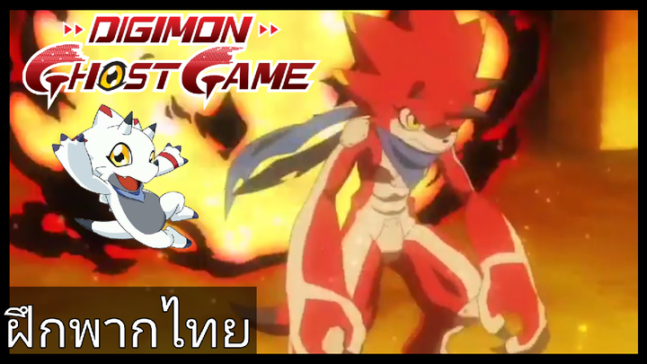 digimon ghost game ตอนที่2 ฝึกพากไทย