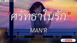 ศรัทธาในรัก - MAN'R  l นะหน้าทอง,ผีเห็นผี,พิจารณา [ เนื้อเพลง ]