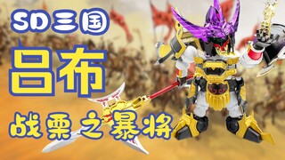 【咸鱼出品】人中吕布，专杀义父！SD三国吕布参上