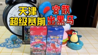 Sebelum Kompetisi Super Pokémon Tianjin, pejabat tersebut mengungkapkan seekor kuda hitam!