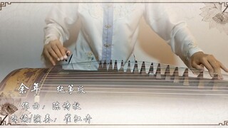 【余年】古筝（纯筝）《庆余年》片尾曲，追剧上头中~