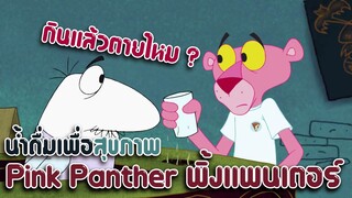 Pink Panther พิ้งแพนเตอร์ ตอน น้ำดื่มเพื่อสุขภาพ ✿ พากย์นรก ✿