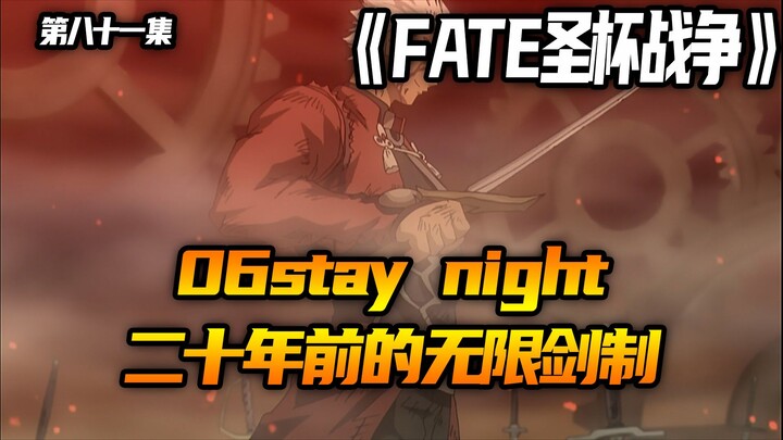 二十年前的无限剑制