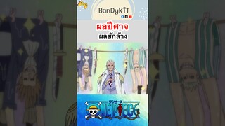 วันพีช:ผลซักล้าง #shorts #onepiece #roblox #bloxfruits #tiktok #fypシ #fyp #anime #gaming #funny