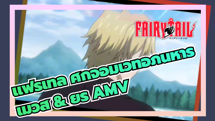 แฟรี่เทล ศึกจอมเวทอภินิหาร
เมวิส & ยูรี่ AMV_2