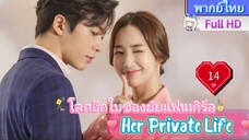 Her Private Life  EP14 โลกอีกใบของยัยแฟนเกิร์ล HD1080P พากย์ไทย [2019]