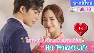 Her Private Life  EP14 โลกอีกใบของยัยแฟนเกิร์ล HD1080P พากย์ไทย [2019]