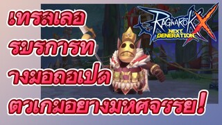 เทรลเลอร์บริการทางมือถือเปิดตัวเกมอย่างมหัศจรรย์! (Ragnarok X: Next Generation)