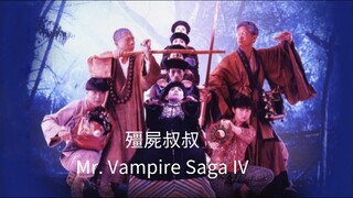 👻  殭屍叔叔  Mr. Vampire IV  (1988)