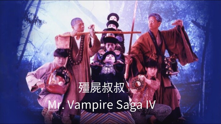 👻  殭屍叔叔  Mr. Vampire IV  (1988)