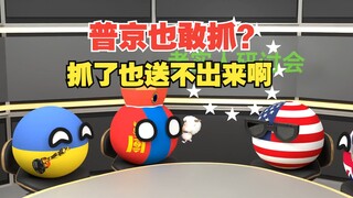 普京也敢抓？抓了我送得出来嘛？【波兰球】