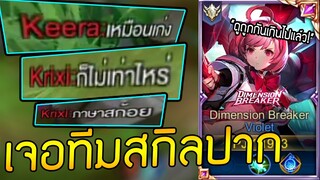 ลงแรงค์ Violet เจอทีมสกิลปาก แบบนี้ต้องโดนนน! | RoV: ไวโอ