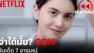 รวมซีนเด็ด 7 อารมณ์ GDH ทันกันกี่ซีน PLAYBACK Netflix