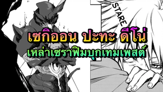 (WNเกิดใหม่ทั้งก็เป็นสไลม์ไปซะแล้ว) เซกิออน ปะทะ ดีโน่ และเซราฟิมบุกโจมตีเทมเพสต์