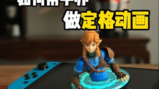 figma林克，到手第一件事就是把它做成定格