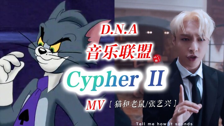 笑死！这才是张艺兴【D.N.A音乐联盟】「 Cypher II」的原版MV！