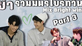 รวมมิตรไบร์ทวิน Part.3