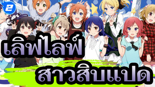 [เลิฟไลฟ์!]ความฝันเก่าของสาวสิบแปด_2