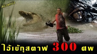 (สปอยหนัง จระเข้ยักษ์ตำนาน 300 ศพ) ตามจับหรือถูกไล่ฆ่า Primeval (2007) โคตรเคี่ยมสะพรึงโลก