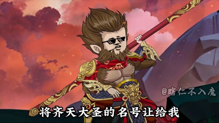第十集| 悟空前往妖族联盟，镇压孙胜空！