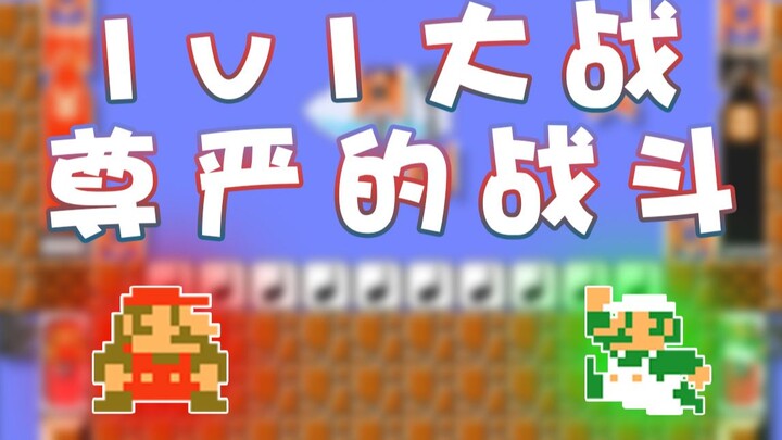 【超级小桀】1v1大战！这是尊严的战斗！