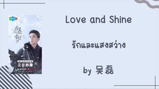 [Lyric/Thaisub] Love and Shine (รักและแสงสว่าง) by 吴磊 ost.ลมหนาวและสองเรา