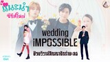 Wedding Impossible ป่วนวิวาห์สัญญารักกำมะลอ