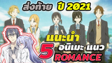 [แนะนำ] 5 อนิเมะ แนว Romance น่าดู | ส่งท้ายปี 2021 ไม่ควรพลาด!