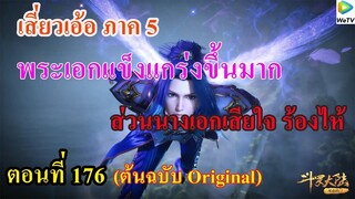 เสี่ยวเอ้อ อนิเมะ ภาค5 ตอนที่176 ll พระเอกแข็งแกร่งขึ้นมาก ส่วนนางเอกเสียใจ ร้องไห้