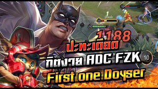 ROV : เมื่อผมสลับเลนกับ DCฺB ปะทะเดือดแรงค์5 กิตงาย ADC FZK First one Doyser !!