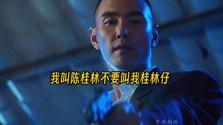 社会我桂哥，人狠话不多。