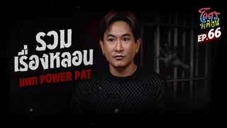โคตรหลอน เรื่อง รวมเรื่องหลอน | แพท Power Pat | 4 ตุลาคม 2566