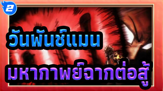 วันพันช์แมน | มหากาพย์ฉากต่อสู้_2