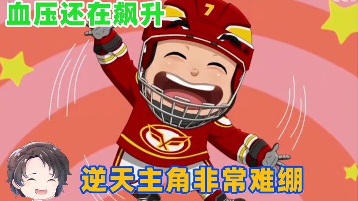 逆天主角非常难绷，观众血压还在飙升--冰球旋风2【周余】
