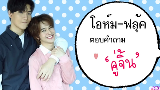 ENG SUBHello Scoop - พี่โอห์ม น้องฟลุ้ค มา ตอบคำถาม คู่จิ้น